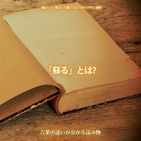 蘇る／甦る（よみがえる）とは？ 意味・読み方・使い方をわか。